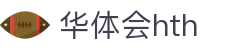 华体会官网服务介绍 - hth.com 实时比分系统说明